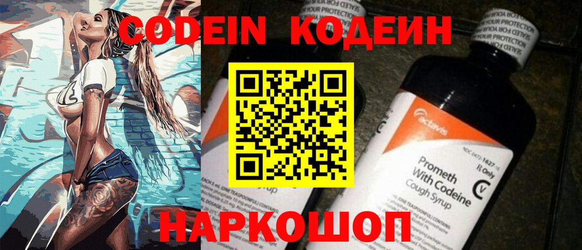 Кодеин Purple Drank  Вход с VPN  Кодеиновый сироп Lean напиток Lean (лин)  Кызыл 